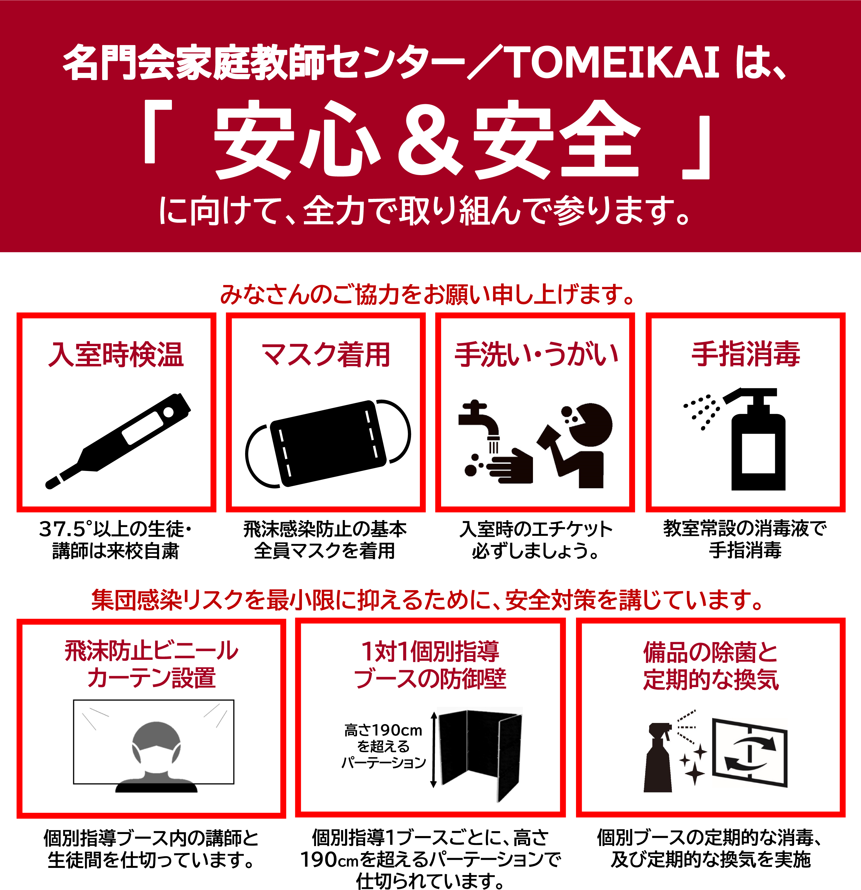 TOMEIKAIの教室は、新型コロナウイルス感染防止対策を万全に行っています